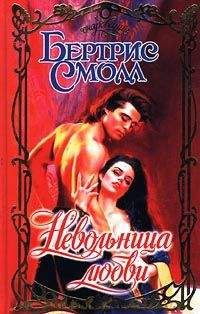 Бертрис Смолл - Невольница любви - Читать 📖 Читать онлайн 👀 Читаемые книги читать онлайн бесплатно 🔥 booksread-online.com