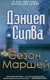Дэниел Силва - Сезон Маршей - Читать | Читать онлайн | Читаемые книги читать онлайн бесплатно | booksread-online.com