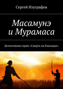 Сергей Изуграфов - Масамунэ и Мурамаса - Читать 📖 Читать онлайн 👀 Читаемые книги читать онлайн бесплатно 🔥 booksread-online.com