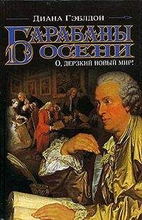 Диана Гэблдон - Барабаны осени. О, дерзкий новый мир! - Читать 📖 Читать онлайн 👀 Читаемые книги читать онлайн бесплатно 🔥 booksread-online.com
