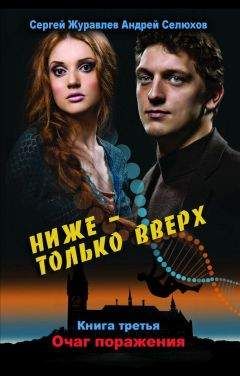 Сергей Журавлев - Ниже – только вверх. Книга 3. Очаг поражения - Читать 📖 Читать онлайн 👀 Читаемые книги читать онлайн бесплатно 🔥 booksread-online.com