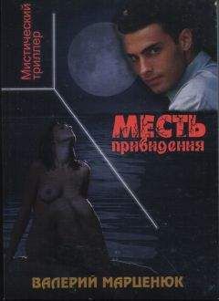 Валерий Марценюк - Месть привидения - Читать | Читать онлайн | Читаемые книги читать онлайн бесплатно | booksread-online.com