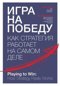 Роджер Мартин - Игра на победу. Как стратегия работает на самом деле - Читать 📖 Читать онлайн 👀 Читаемые книги читать онлайн бесплатно 🔥 booksread-online.com