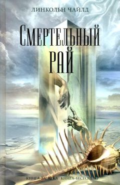 Линкольн Чайлд - Смертельный рай - Читать 📖 Читать онлайн 👀 Читаемые книги читать онлайн бесплатно 🔥 booksread-online.com
