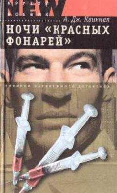 А. Квиннел - Ночи «красных фонарей» - Читать 📖 Читать онлайн 👀 Читаемые книги читать онлайн бесплатно 🔥 booksread-online.com