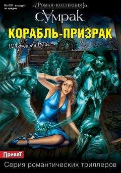Шарлотта Буше - Корабль-призрак - Читать 📖 Читать онлайн 👀 Читаемые книги читать онлайн бесплатно 🔥 booksread-online.com