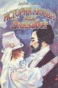 Джудит Макнот - История любви леди Элизабет - Читать 📖 Читать онлайн 👀 Читаемые книги читать онлайн бесплатно 🔥 booksread-online.com