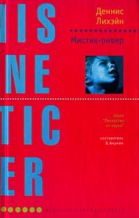Деннис Лихэйн - Мистик-ривер - Читать 📖 Читать онлайн 👀 Читаемые книги читать онлайн бесплатно 🔥 booksread-online.com