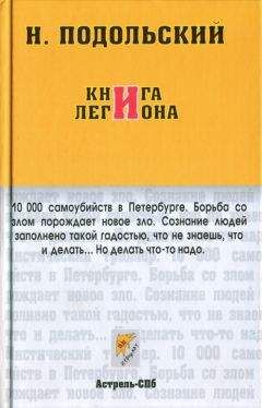 Наль Подольский - Книга Легиона - Читать 📖 Читать онлайн 👀 Читаемые книги читать онлайн бесплатно 🔥 booksread-online.com
