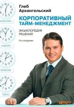 Глеб Архангельский - Корпоративный тайм-менеджмент. Энциклопедия решений - Читать 📖 Читать онлайн 👀 Читаемые книги читать онлайн бесплатно 🔥 booksread-online.com