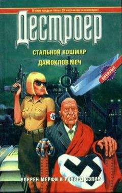 Уоррен Мерфи - Стальной кошмар - Читать 📖 Читать онлайн 👀 Читаемые книги читать онлайн бесплатно 🔥 booksread-online.com