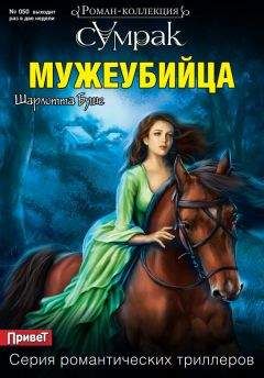 Шарлотта Буше - Мужеубийца - Читать 📖 Читать онлайн 👀 Читаемые книги читать онлайн бесплатно 🔥 booksread-online.com