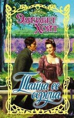 Элизабет Хойт - Тайна ее сердца - Читать 📖 Читать онлайн 👀 Читаемые книги читать онлайн бесплатно 🔥 booksread-online.com