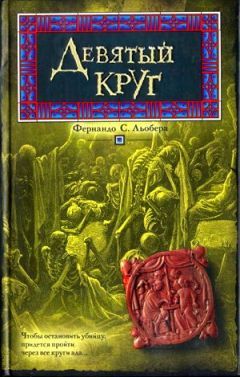Фернандо Льобера - Девятый круг - Читать 📖 Читать онлайн 👀 Читаемые книги читать онлайн бесплатно 🔥 booksread-online.com
