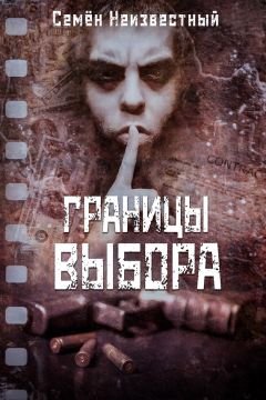 Семён Неизвестный - Границы выбора - Читать 📖 Читать онлайн 👀 Читаемые книги читать онлайн бесплатно 🔥 booksread-online.com