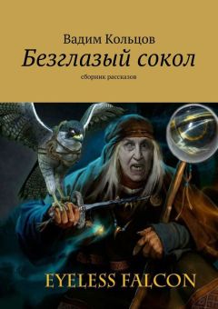 Вадим Кольцов - Безглазый сокол. сборник рассказов - Читать 📖 Читать онлайн 👀 Читаемые книги читать онлайн бесплатно 🔥 booksread-online.com