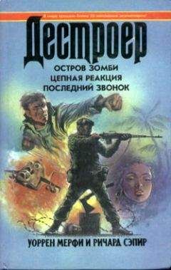 Уоррен Мерфи - Последний звонок - Читать 📖 Читать онлайн 👀 Читаемые книги читать онлайн бесплатно 🔥 booksread-online.com