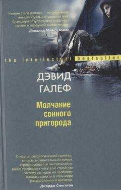 Дэвид Галеф - Молчание сонного пригорода - Читать 📖 Читать онлайн 👀 Читаемые книги читать онлайн бесплатно 🔥 booksread-online.com