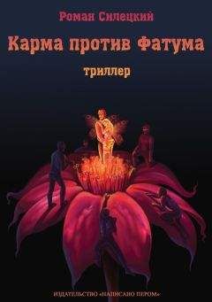 Роман Силецкий - Карма против фатума - Читать 📖 Читать онлайн 👀 Читаемые книги читать онлайн бесплатно 🔥 booksread-online.com