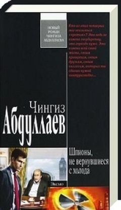 Чингиз Абдуллаев - Шпионы, не вернувшиеся с холода - Читать | Читать онлайн | Читаемые книги читать онлайн бесплатно | booksread-online.com