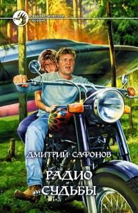 Дмитрий Сафонов - Радио Судьбы - Читать 📖 Читать онлайн 👀 Читаемые книги читать онлайн бесплатно 🔥 booksread-online.com