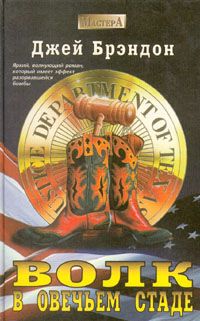 Джей Брэндон - Волк в овечьем стаде - Читать 📖 Читать онлайн 👀 Читаемые книги читать онлайн бесплатно 🔥 booksread-online.com