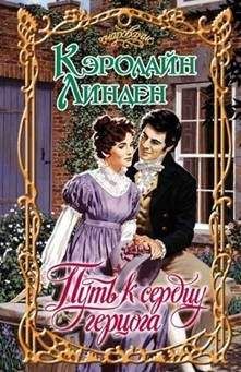 Кэролайн Линден - Путь к сердцу герцога - Читать 📖 Читать онлайн 👀 Читаемые книги читать онлайн бесплатно 🔥 booksread-online.com