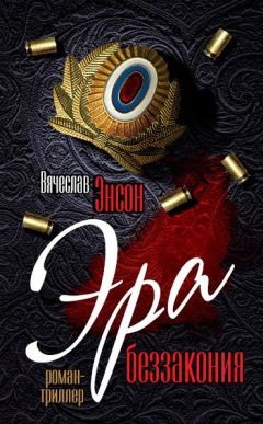 Вячеслав Энсон - Эра беззакония - Читать 📖 Читать онлайн 👀 Читаемые книги читать онлайн бесплатно 🔥 booksread-online.com