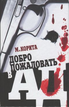 Майкл Корита - Добро пожаловать в ад - Читать 📖 Читать онлайн 👀 Читаемые книги читать онлайн бесплатно 🔥 booksread-online.com
