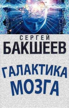 Сергей Бакшеев - Галактика мозга - Читать 📖 Читать онлайн 👀 Читаемые книги читать онлайн бесплатно 🔥 booksread-online.com