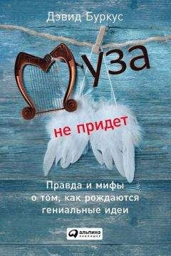 Дэвид Буркус - Муза не придет. Правда и мифы о том, как рождаются гениальные идеи - Читать 📖 Читать онлайн 👀 Читаемые книги читать онлайн бесплатно 🔥 booksread-online.com