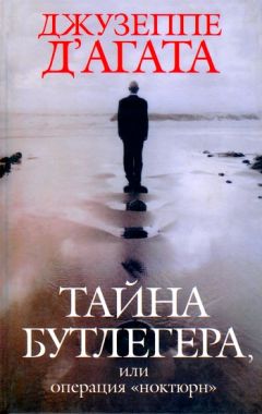Джузеппе Д&#039;Агата - Тайна Бутлегера, или Операция &quot;Ноктюрн&quot; - Читать 📖 Читать онлайн 👀 Читаемые книги читать онлайн бесплатно 🔥 booksread-online.com