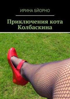 Ирина Бйорно - Приключения кота Колбаскина - Читать | Читать онлайн | Читаемые книги читать онлайн бесплатно | booksread-online.com