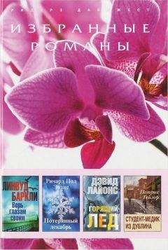 Дэвид Лайонс - Горящий лед (в сокращении) - Читать 📖 Читать онлайн 👀 Читаемые книги читать онлайн бесплатно 🔥 booksread-online.com