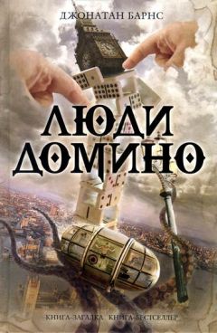 Джонатан Барнс - Люди Домино - Читать 📖 Читать онлайн 👀 Читаемые книги читать онлайн бесплатно 🔥 booksread-online.com