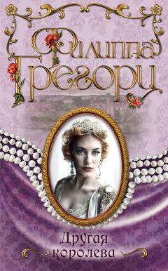 Филиппа Грегори - Другая королева - Читать 📖 Читать онлайн 👀 Читаемые книги читать онлайн бесплатно 🔥 booksread-online.com