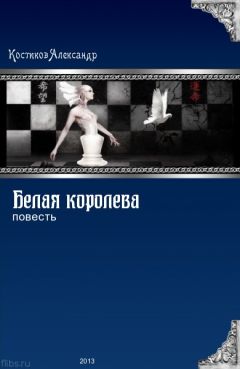 Александр Костиков - Белая королева - Читать 📖 Читать онлайн 👀 Читаемые книги читать онлайн бесплатно 🔥 booksread-online.com