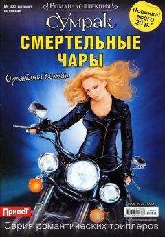 Орландина Колман - Смертельные чары - Читать 📖 Читать онлайн 👀 Читаемые книги читать онлайн бесплатно 🔥 booksread-online.com
