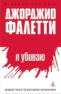 Джорджо Фалетти - Я убиваю - Читать 📖 Читать онлайн 👀 Читаемые книги читать онлайн бесплатно 🔥 booksread-online.com
