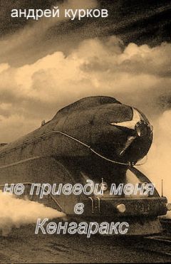 Андрей Курков - Не приведи меня в Кенгаракс - Читать 📖 Читать онлайн 👀 Читаемые книги читать онлайн бесплатно 🔥 booksread-online.com