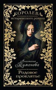 Анастасия Туманова - Родовое проклятье - Читать 📖 Читать онлайн 👀 Читаемые книги читать онлайн бесплатно 🔥 booksread-online.com