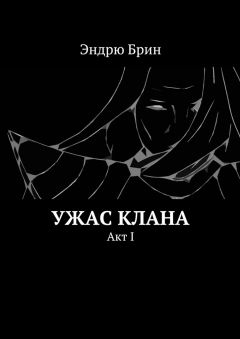 Эндрю Брин - Ужас клана. Акт I - Читать 📖 Читать онлайн 👀 Читаемые книги читать онлайн бесплатно 🔥 booksread-online.com