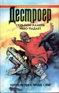 Уоррен Мерфи - Седьмой камень - Читать 📖 Читать онлайн 👀 Читаемые книги читать онлайн бесплатно 🔥 booksread-online.com