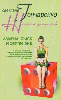 Светлана Гончаренко - Измена, сыск и хеппи-энд - Читать 📖 Читать онлайн 👀 Читаемые книги читать онлайн бесплатно 🔥 booksread-online.com
