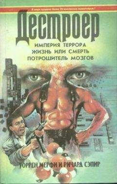 Уоррен Мерфи - Потрошитель мозгов - Читать 📖 Читать онлайн 👀 Читаемые книги читать онлайн бесплатно 🔥 booksread-online.com