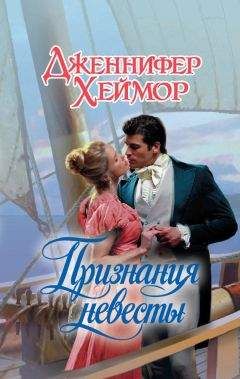 Дженнифер Хеймор - Признания невесты - Читать 📖 Читать онлайн 👀 Читаемые книги читать онлайн бесплатно 🔥 booksread-online.com