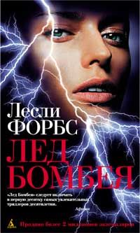 Лесли Форбс - Лед Бомбея - Читать 📖 Читать онлайн 👀 Читаемые книги читать онлайн бесплатно 🔥 booksread-online.com