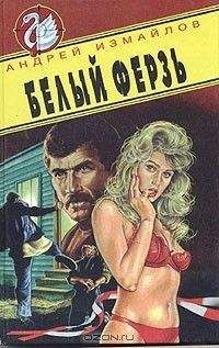 Измайлов Андрей - Белый ферзь - Читать 📖 Читать онлайн 👀 Читаемые книги читать онлайн бесплатно 🔥 booksread-online.com