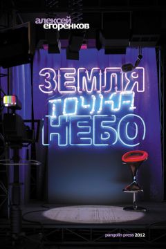 Алексей Егоренков - Земля точка небо - Читать 📖 Читать онлайн 👀 Читаемые книги читать онлайн бесплатно 🔥 booksread-online.com