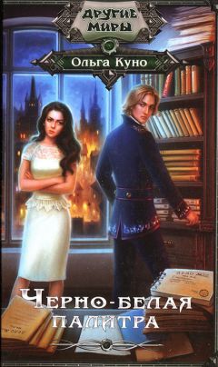 Ольга Куно - Черно-белая палитра - Читать 📖 Читать онлайн 👀 Читаемые книги читать онлайн бесплатно 🔥 booksread-online.com